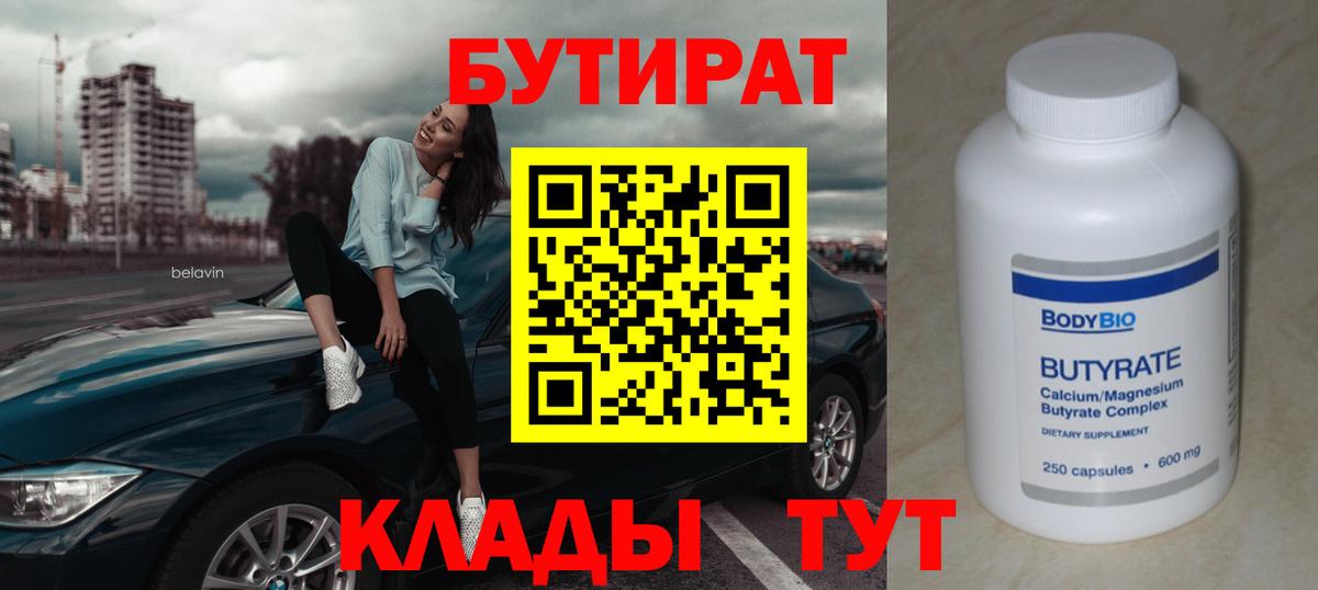 Калининград  БУТИРАТ 1.4BDO  Вход с VPN 