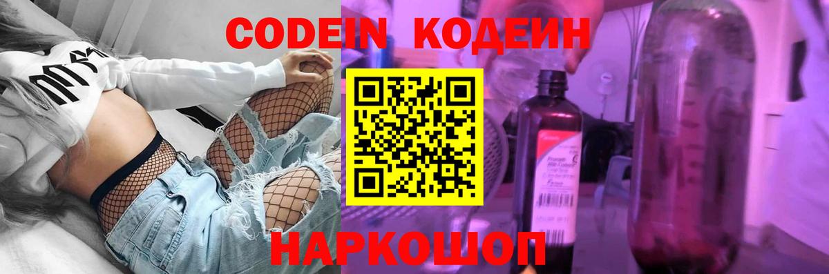 Кодеиновый сироп Lean напиток Lean (лин)  Вход с VPN  Кодеин Purple Drank  Калининград 